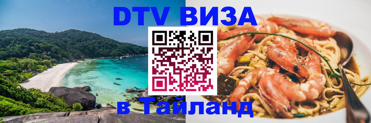 Destination Thailand Visa (DTV виза) 
